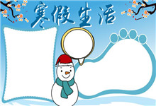 谁知道寒假生活手抄报
