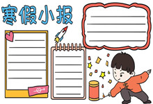 关于寒假小报手抄报