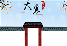 大寒手抄报