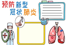 预防新型冠状肺炎手抄报