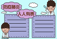防疫肺炎 人人有责手抄报
