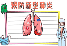 預(yù)防新型肺炎手抄報(bào)