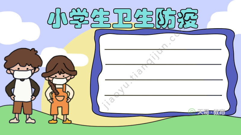小学生卫生防疫手抄报内容