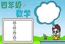 四年級數(shù)學(xué)手抄報(bào)