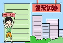 如何画武汉加油手抄报