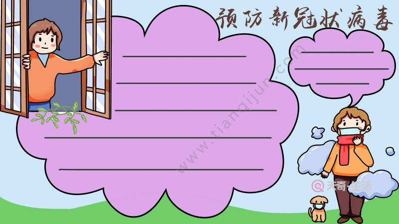 预防新冠状病毒手抄报