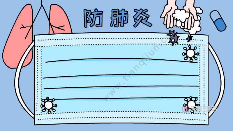 1,画一个口罩形状的边框,里面画上横线,上面写上【防肺炎.