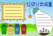 垃圾分类减量手抄报怎么画
