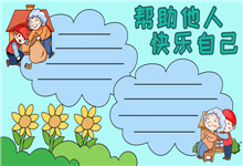 志愿服务宣传单手抄报怎么画