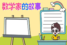 数学家的故事手抄报怎么画简单