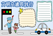 文明交通同践行手抄报
