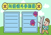 与疫情斗争到底手抄报