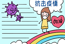 抗击疫情 加油手抄报