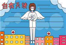 白衣天使手抄报图片