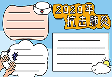 2020年抗擊肺炎手抄報