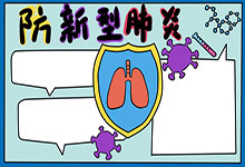 防新型肺炎手抄報怎么畫