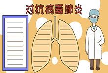 對抗病毒肺炎手抄報(bào)