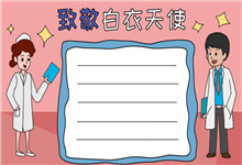 致敬白衣天使手抄报怎么画