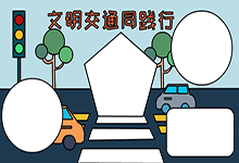 文明交通同践行内容手抄报画法