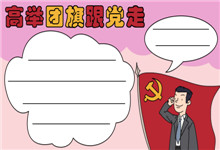 高举团旗跟党走手抄报