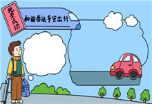 和谐春运平安出行的手抄报