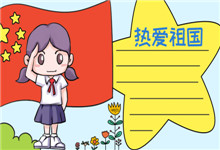 愛國(guó)手抄報(bào)