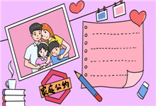 家庭公约手抄报