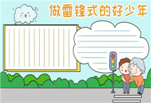 做雷锋式的好少年手抄报