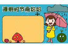 清明时节雨纷纷手抄报怎么画
