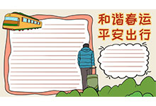 和谐春运 平安出行手抄报怎么画