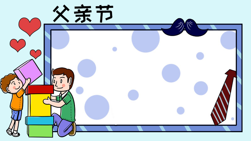 2,外面画一个大边框,写上【父亲节】,周围画上爱心,胡子和领带.