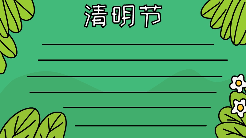 清明节手抄报怎么画好看