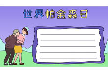 世界帕金森日手抄报怎么画简单