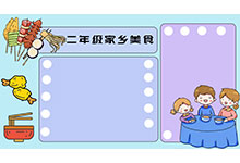 家乡美食手抄报