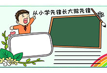 从小学先锋长大做先锋手抄报怎么画