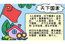 天下国家手抄报