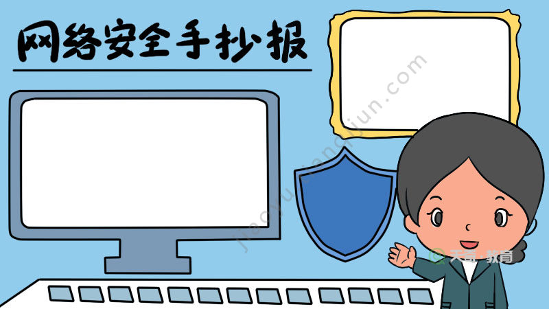 网络安全手抄报怎么画