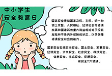 中小学生安全教育日手抄报内容怎样画