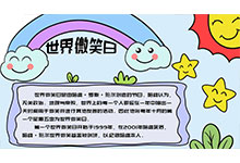 微笑日手抄报