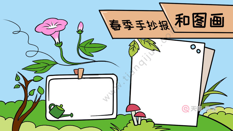 1,画出字框和边框,周围画出草丛和叶子,写上【春季手抄报和图画】.