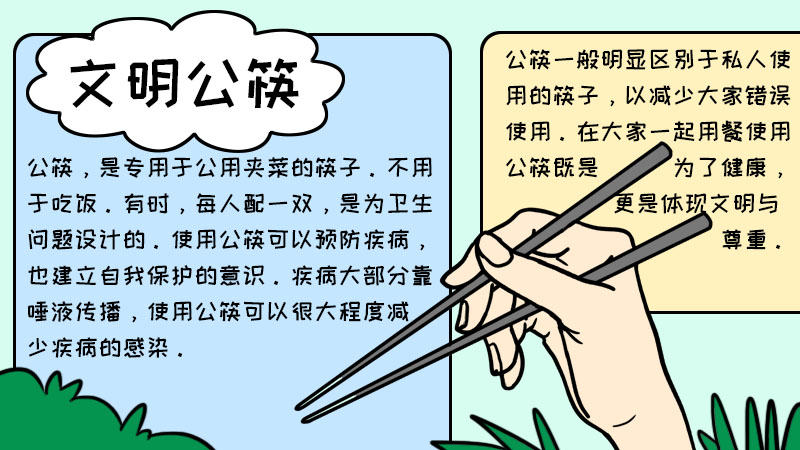 文明公筷手抄报