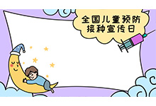 全国儿童预防接种宣传日手抄报