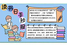 讀書日手抄報(bào)內(nèi)容,讀書日手抄報(bào)內(nèi)容畫法