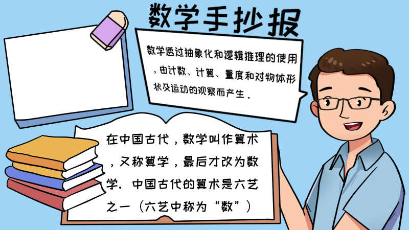 数学手抄报内容