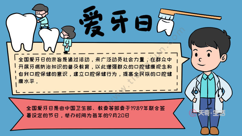 爱牙日手抄报内容,爱牙日手抄报内容画法