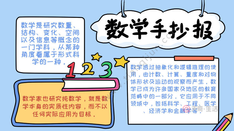 数学手抄报内容 数学手抄报内容画法 - 天奇生活