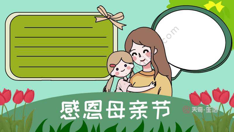 感恩母亲节手抄报 感恩母亲节手抄报画法