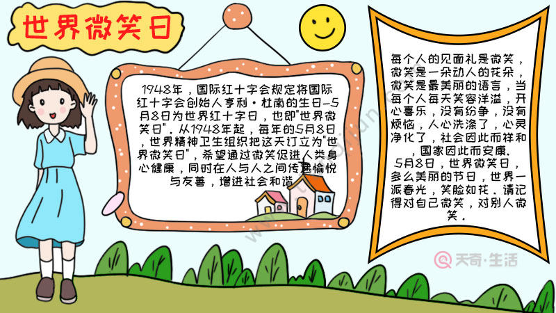 世界微笑日手抄报内容 世界微笑日手抄报内容画法