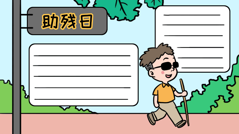 全国助残日手抄报