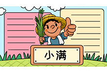 小满手抄报 小满手抄报画法